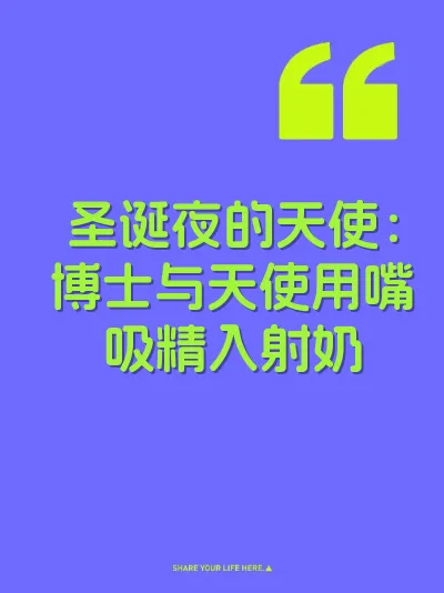 圣诞夜的天使：博士与天使用嘴吸精入射奶