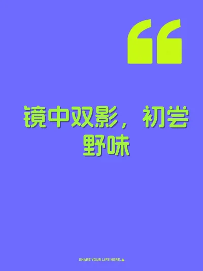 镜中双影，初尝野味