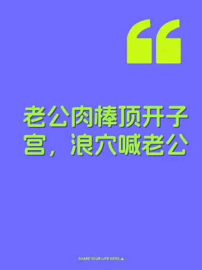 老公肉棒顶开子宫，浪穴喊老公