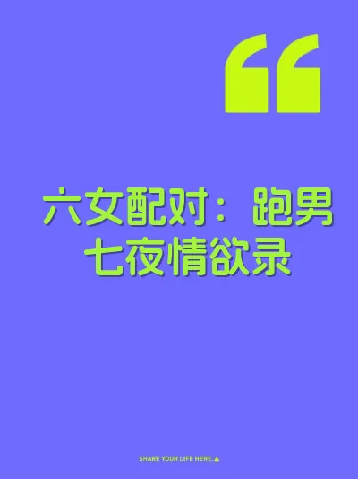 六女配对：跑男七夜情欲录