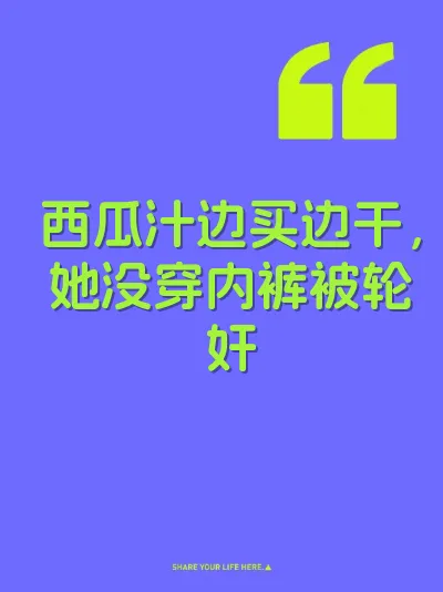 西瓜汁边买边干，她没穿内裤被轮奸
