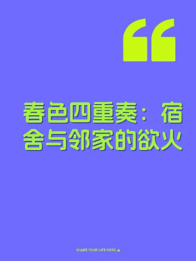 春色四重奏：宿舍与邻家的欲火