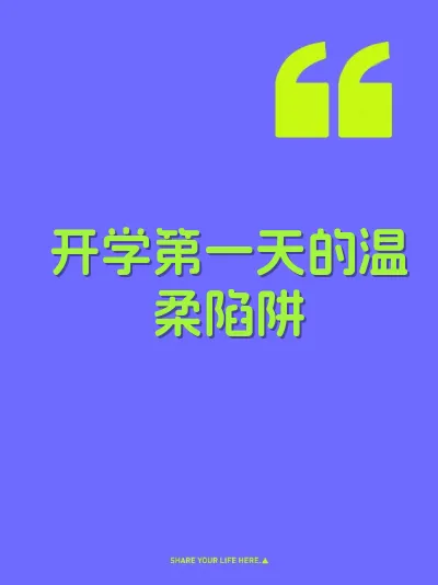 开学第一天的温柔陷阱