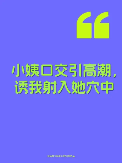 小姨口交引高潮，诱我射入她穴中
