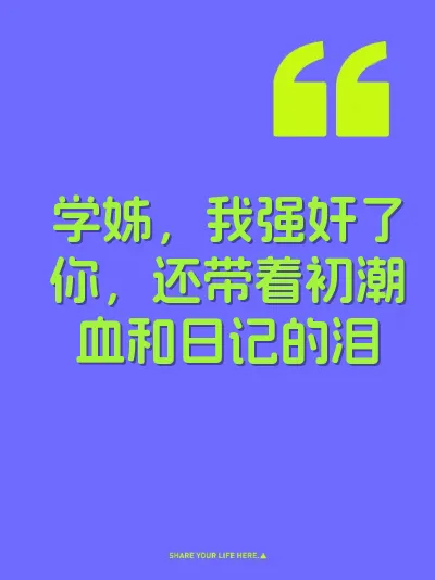 学姊，我强奸了你，还带着初潮血和日记的泪