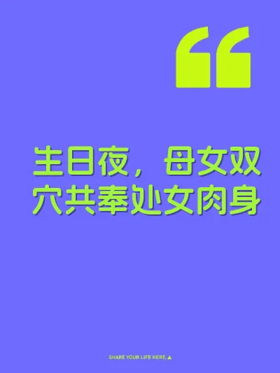 生日夜，母女双穴共奉处女肉身