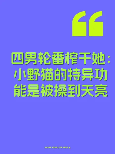 四男轮番榨干她：小野猫的特异功能是被操到天亮