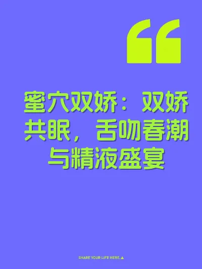 蜜穴双娇：双娇共眠，舌吻春潮与精液盛宴