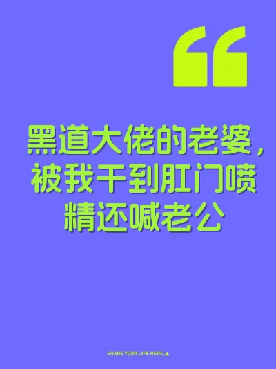 黑道大佬的老婆，被我干到肛门喷精还喊老公