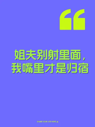 姐夫别射里面，我嘴里才是归宿