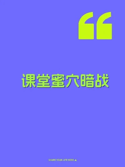 课堂蜜穴暗战