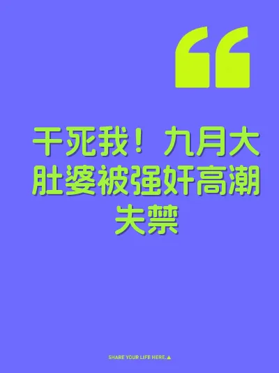 干死我！九月大肚婆被强奸高潮失禁