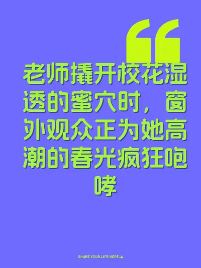 老师撬开校花湿透的蜜穴时，窗外观众正为她高潮的春光疯狂咆哮