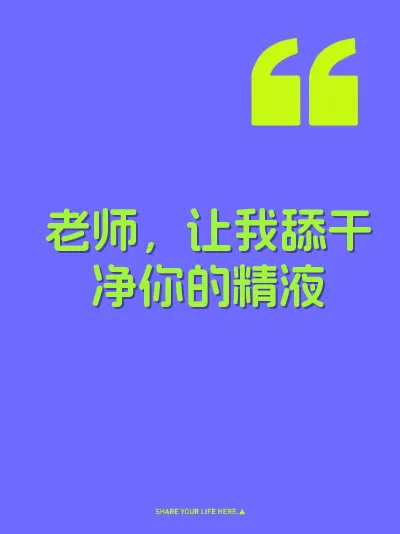 老师，让我舔干净你的精液