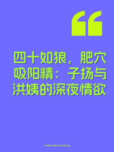 四十如狼，肥穴吸阳精：子扬与洪姨的深夜情欲