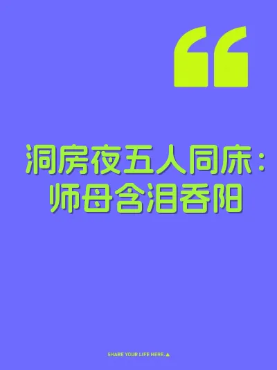 洞房夜五人同床：师母含泪吞阳