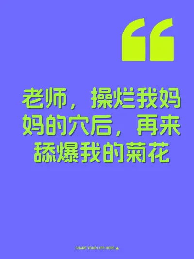 老师，操烂我妈妈的穴后，再来舔爆我的菊花