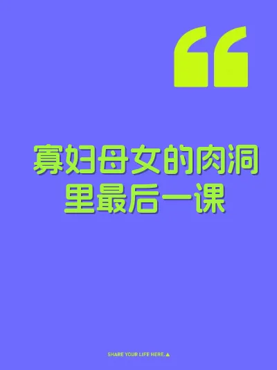 寡妇母女的肉洞里最后一课