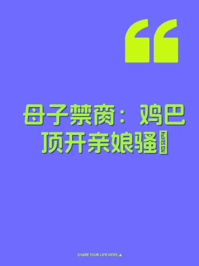 母子禁脔：鸡巴顶开亲娘骚屄