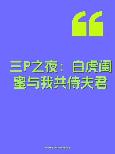 三P之夜：白虎闺蜜与我共侍夫君