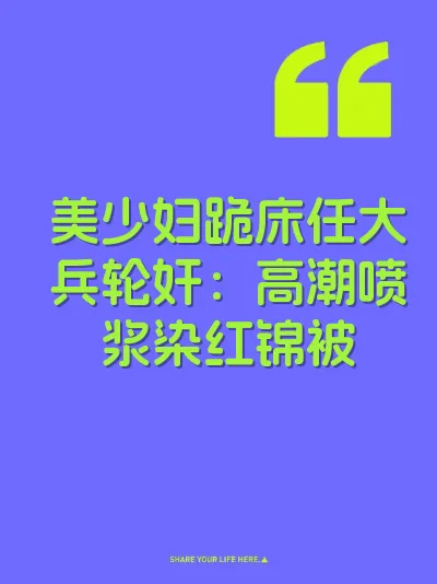美少妇跪床任大兵轮奸：高潮喷浆染红锦被