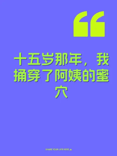 十五岁那年，我捅穿了阿姨的蜜穴