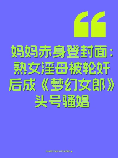 妈妈赤身登封面：熟女淫母被轮奸后成《梦幻女郎》头号骚娼