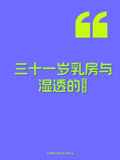 三十一岁乳房与湿透的屄