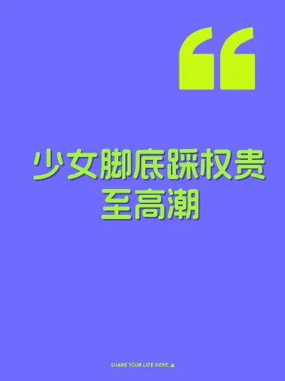 少女脚底踩权贵至高潮