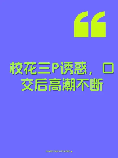 校花三P诱惑，口交后高潮不断