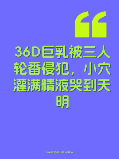 36D巨乳被三人轮番侵犯，小穴灌满精液哭到天明