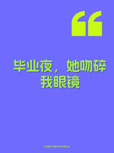 毕业夜，她吻碎我眼镜