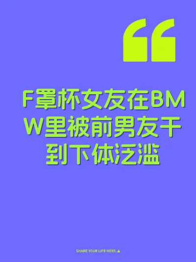 F罩杯女友在BMW里被前男友干到下体泛滥