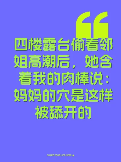 四楼露台偷看邻姐高潮后，她含着我的肉棒说：妈妈的穴是这样被舔开的