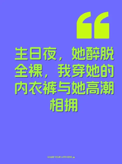 生日夜,她醉脱全裸,我穿她的内衣裤与她高潮相拥