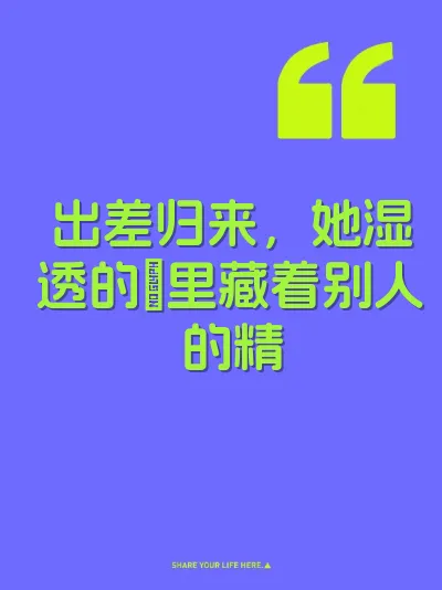 出差归来，她湿透的屄里藏着别人的精