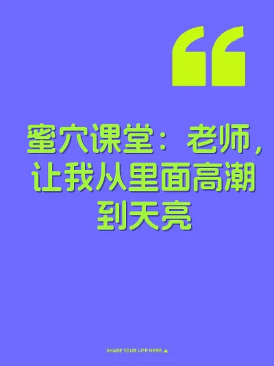 蜜穴课堂：老师，让我从里面高潮到天亮