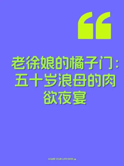 老徐娘的橘子门：五十岁浪母的肉欲夜宴