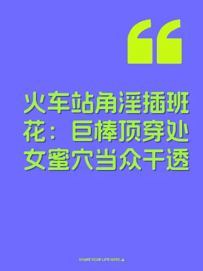 火车站角淫插班花：巨棒顶穿处女蜜穴当众干透