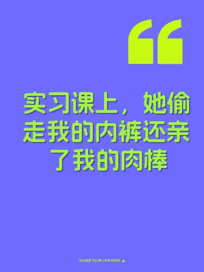 实习课上，她偷走我的内裤还亲了我的肉棒