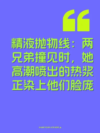 精液抛物线：两兄弟撞见时，她高潮喷出的热浆正染上他们脸庞