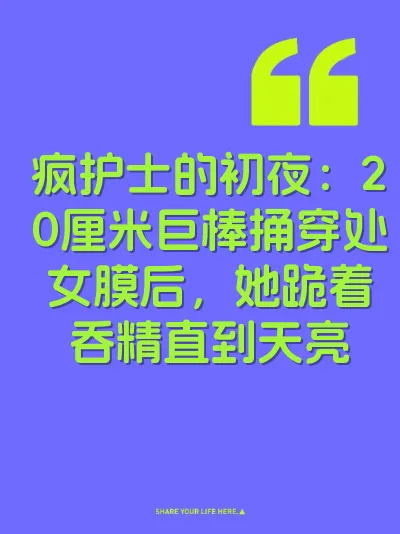 疯护士的初夜：20厘米巨棒捅穿处女膜后，她跪着吞精直到天亮