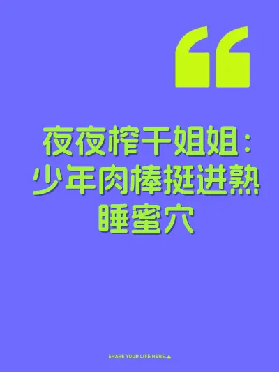夜夜榨干姐姐：少年肉棒挺进熟睡蜜穴