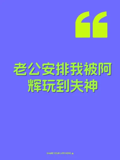 老公安排我被阿辉玩到失神