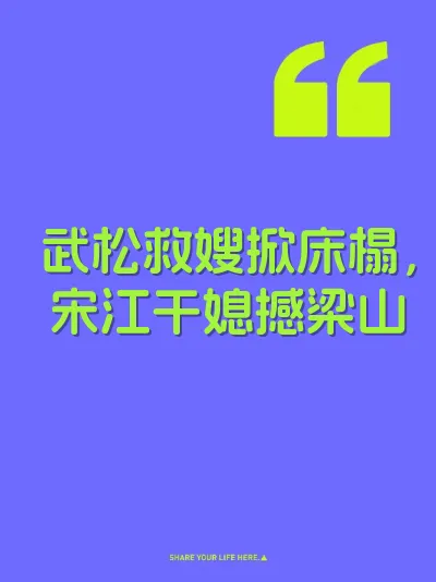 武松救嫂掀床榻，宋江干媳撼梁山