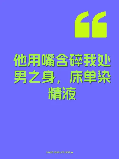 他用嘴含碎我处男之身，床单染精液
