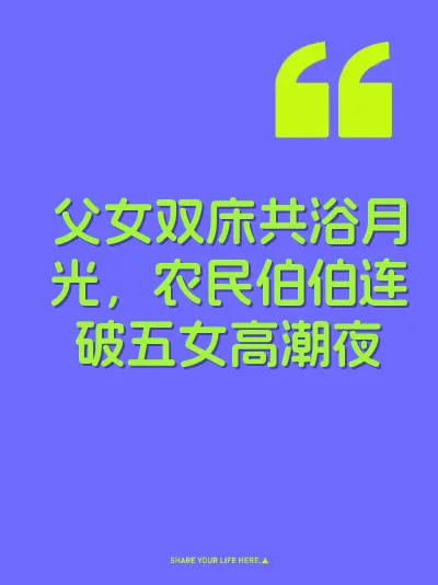 父女双床共浴月光，农民伯伯连破五女高潮夜