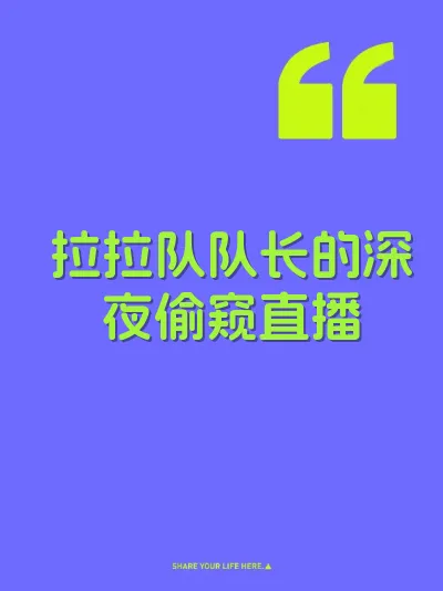 拉拉队队长的深夜偷窥直播