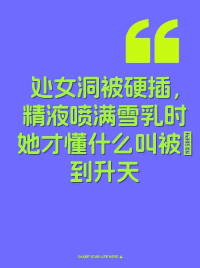处女洞被硬插，精液喷满雪乳时她才懂什么叫被肏到升天