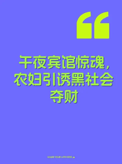 午夜宾馆惊魂，农妇引诱黑社会夺财